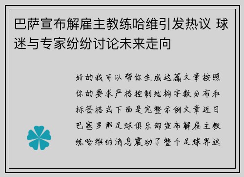 巴萨宣布解雇主教练哈维引发热议 球迷与专家纷纷讨论未来走向