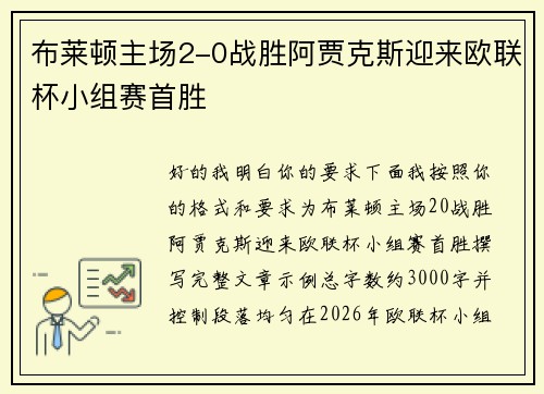 布莱顿主场2-0战胜阿贾克斯迎来欧联杯小组赛首胜