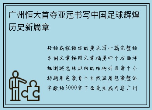 广州恒大首夺亚冠书写中国足球辉煌历史新篇章