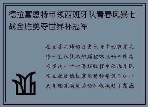 德拉富恩特带领西班牙队青春风暴七战全胜勇夺世界杯冠军
