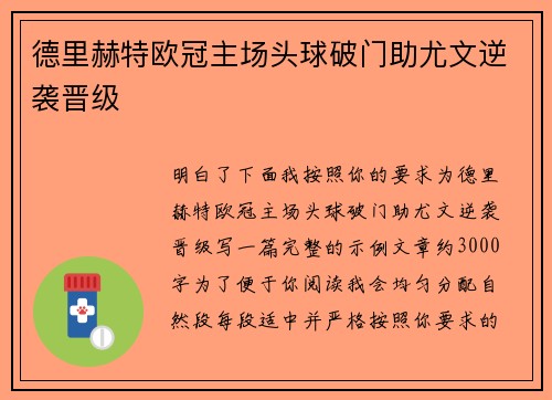 德里赫特欧冠主场头球破门助尤文逆袭晋级