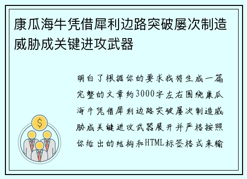 康瓜海牛凭借犀利边路突破屡次制造威胁成关键进攻武器