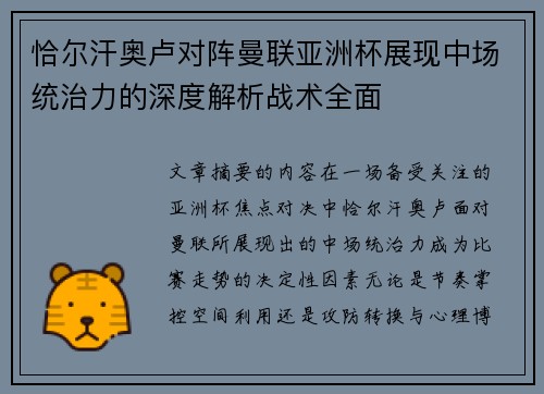 恰尔汗奥卢对阵曼联亚洲杯展现中场统治力的深度解析战术全面