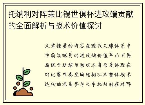 托纳利对阵莱比锡世俱杯进攻端贡献的全面解析与战术价值探讨