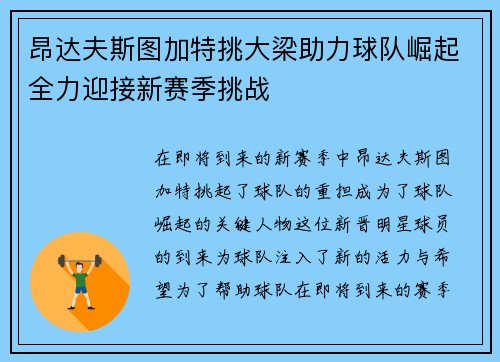 昂达夫斯图加特挑大梁助力球队崛起全力迎接新赛季挑战