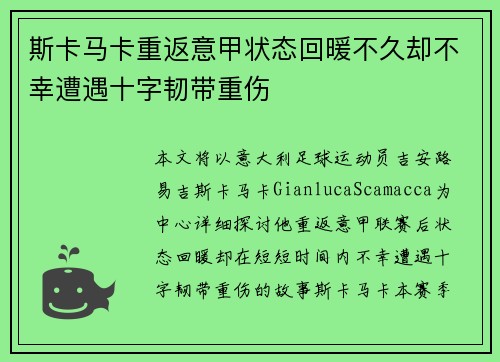 斯卡马卡重返意甲状态回暖不久却不幸遭遇十字韧带重伤