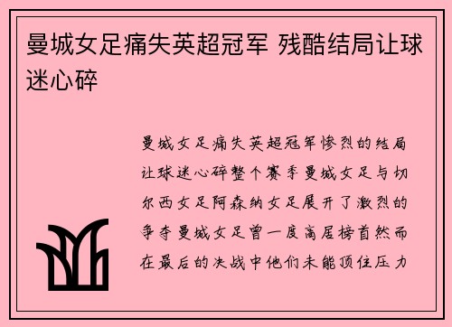曼城女足痛失英超冠军 残酷结局让球迷心碎