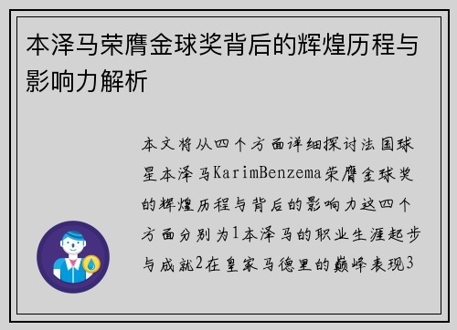 本泽马荣膺金球奖背后的辉煌历程与影响力解析