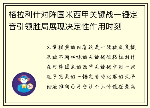格拉利什对阵国米西甲关键战一锤定音引领胜局展现决定性作用时刻