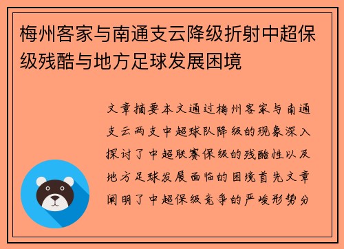 梅州客家与南通支云降级折射中超保级残酷与地方足球发展困境