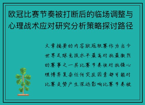 欧冠比赛节奏被打断后的临场调整与心理战术应对研究分析策略探讨路径