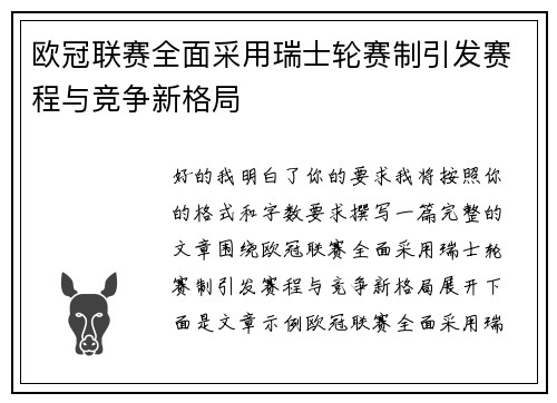 欧冠联赛全面采用瑞士轮赛制引发赛程与竞争新格局