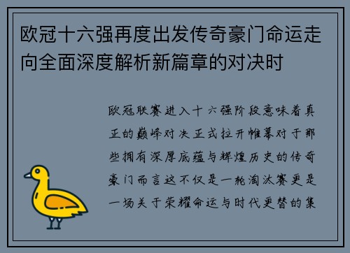 欧冠十六强再度出发传奇豪门命运走向全面深度解析新篇章的对决时