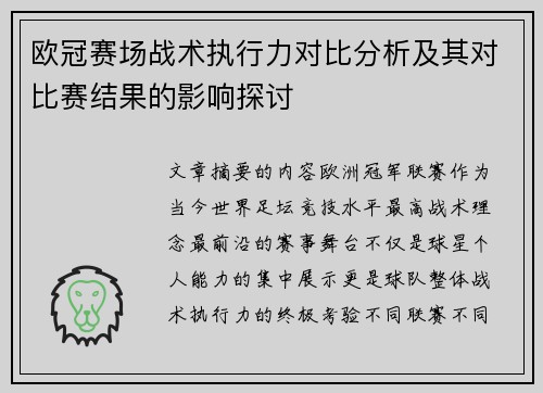 欧冠赛场战术执行力对比分析及其对比赛结果的影响探讨
