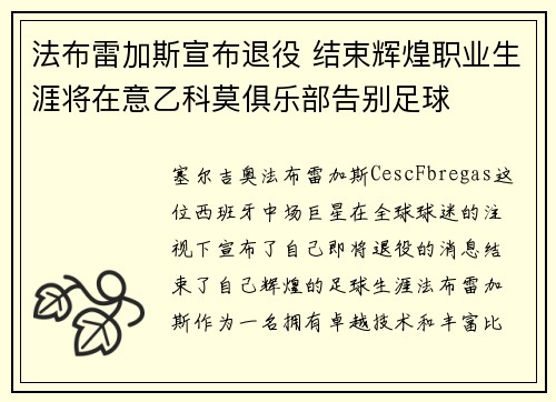 法布雷加斯宣布退役 结束辉煌职业生涯将在意乙科莫俱乐部告别足球