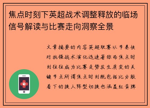 焦点时刻下英超战术调整释放的临场信号解读与比赛走向洞察全景