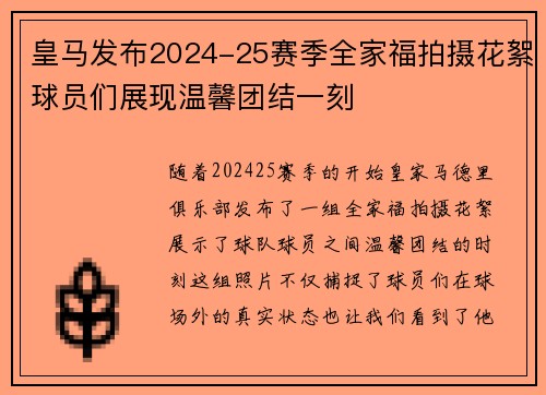 皇马发布2024-25赛季全家福拍摄花絮球员们展现温馨团结一刻