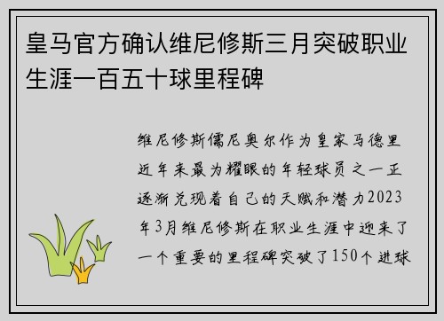 皇马官方确认维尼修斯三月突破职业生涯一百五十球里程碑