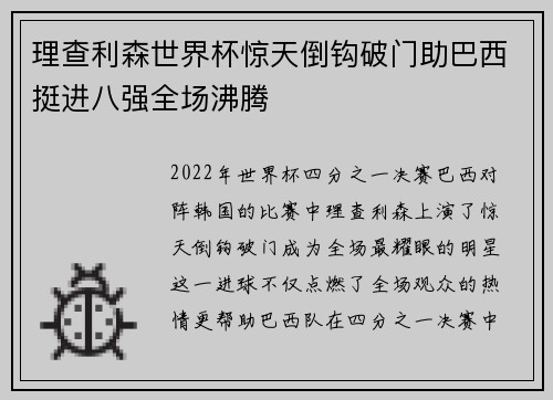 理查利森世界杯惊天倒钩破门助巴西挺进八强全场沸腾