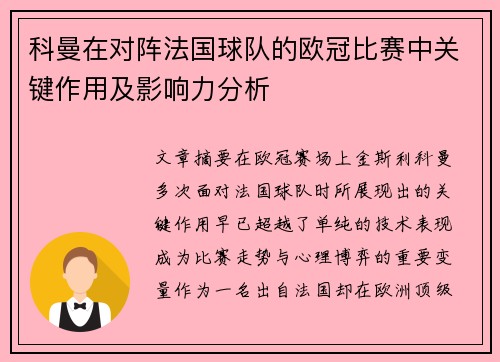 科曼在对阵法国球队的欧冠比赛中关键作用及影响力分析