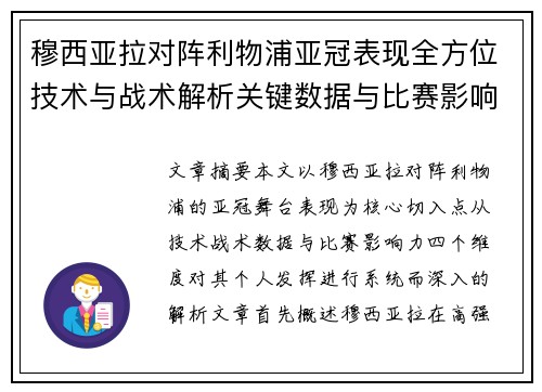 穆西亚拉对阵利物浦亚冠表现全方位技术与战术解析关键数据与比赛影响力