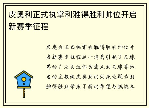 皮奥利正式执掌利雅得胜利帅位开启新赛季征程