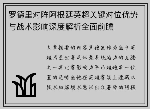 罗德里对阵阿根廷英超关键对位优势与战术影响深度解析全面前瞻