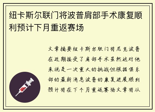 纽卡斯尔联门将波普肩部手术康复顺利预计下月重返赛场