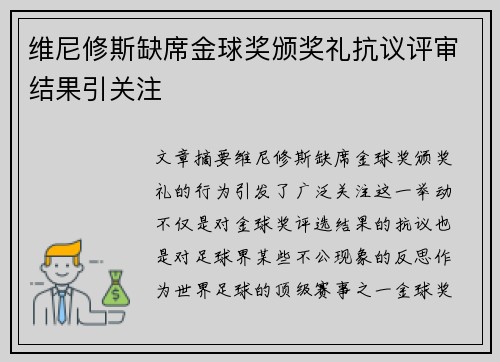 维尼修斯缺席金球奖颁奖礼抗议评审结果引关注
