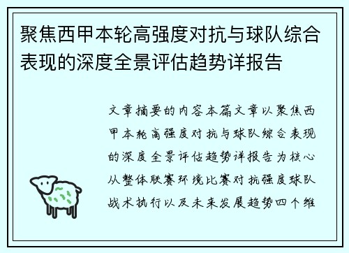 聚焦西甲本轮高强度对抗与球队综合表现的深度全景评估趋势详报告