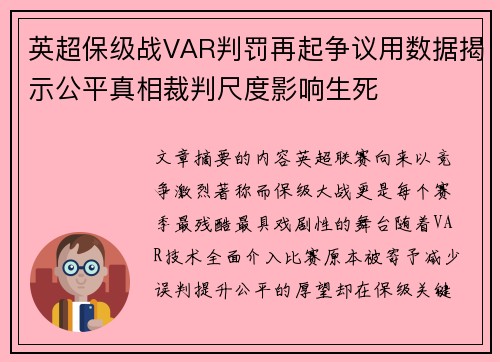 英超保级战VAR判罚再起争议用数据揭示公平真相裁判尺度影响生死