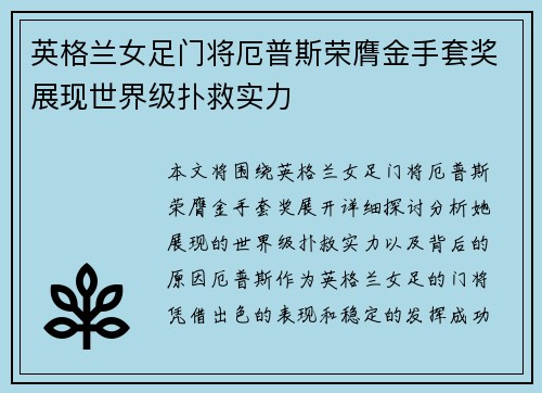 英格兰女足门将厄普斯荣膺金手套奖展现世界级扑救实力