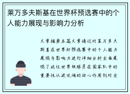 莱万多夫斯基在世界杯预选赛中的个人能力展现与影响力分析
