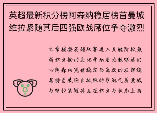 英超最新积分榜阿森纳稳居榜首曼城维拉紧随其后四强欧战席位争夺激烈