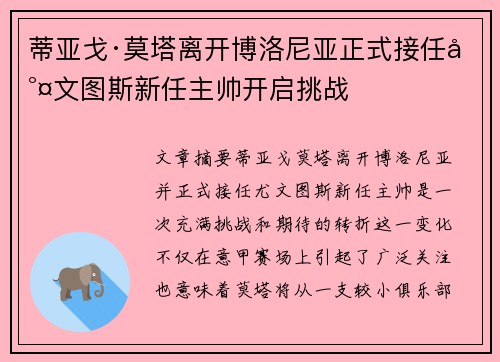 蒂亚戈·莫塔离开博洛尼亚正式接任尤文图斯新任主帅开启挑战