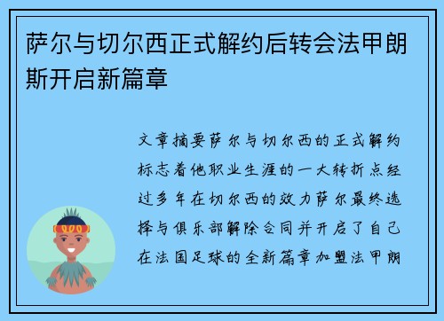 萨尔与切尔西正式解约后转会法甲朗斯开启新篇章