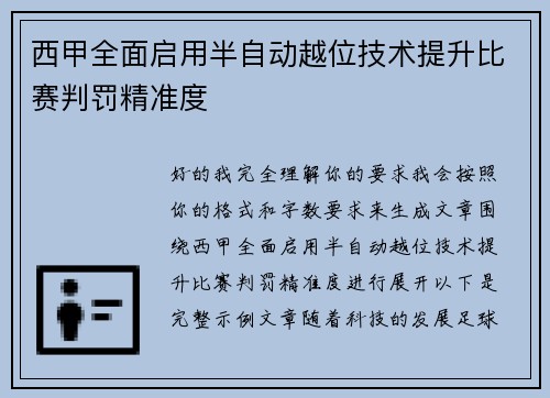 西甲全面启用半自动越位技术提升比赛判罚精准度