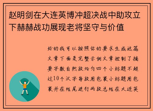 赵明剑在大连英博冲超决战中助攻立下赫赫战功展现老将坚守与价值