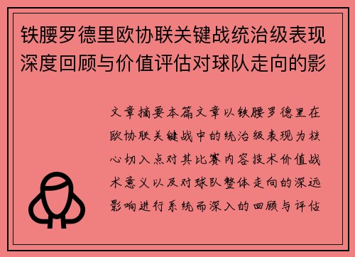 铁腰罗德里欧协联关键战统治级表现深度回顾与价值评估对球队走向的影响