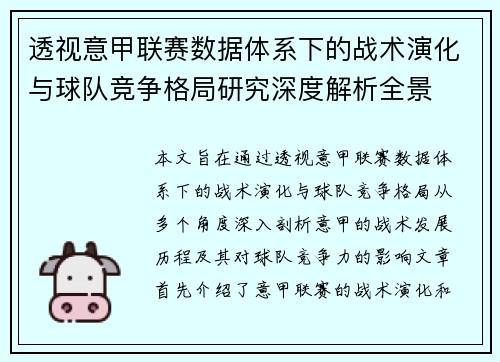 透视意甲联赛数据体系下的战术演化与球队竞争格局研究深度解析全景