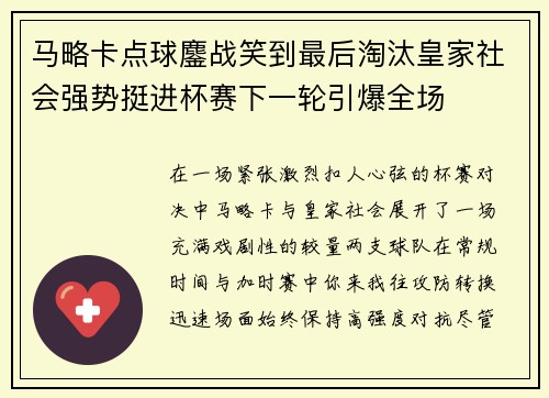 马略卡点球鏖战笑到最后淘汰皇家社会强势挺进杯赛下一轮引爆全场