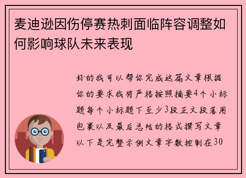 麦迪逊因伤停赛热刺面临阵容调整如何影响球队未来表现
