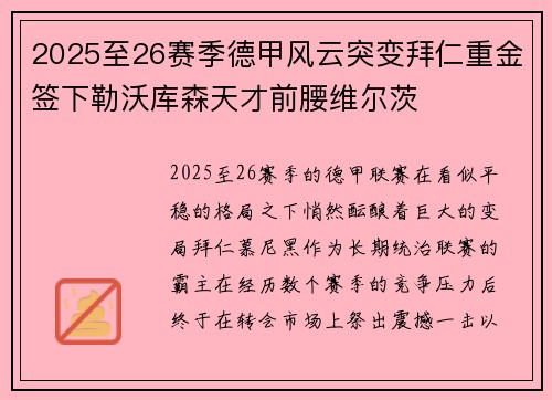 2025至26赛季德甲风云突变拜仁重金签下勒沃库森天才前腰维尔茨