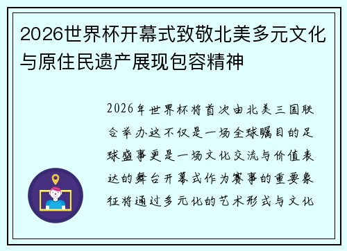 2026世界杯开幕式致敬北美多元文化与原住民遗产展现包容精神