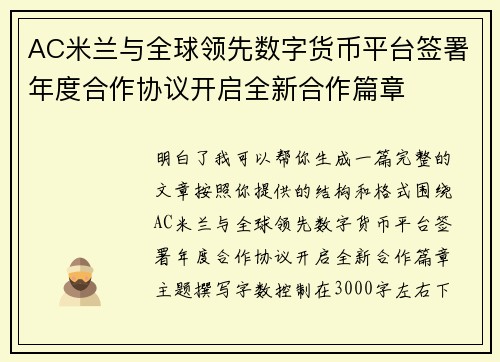AC米兰与全球领先数字货币平台签署年度合作协议开启全新合作篇章