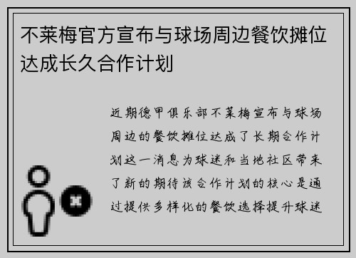 不莱梅官方宣布与球场周边餐饮摊位达成长久合作计划