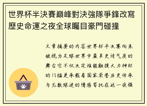 世界杯半決賽巔峰對決強隊爭鋒改寫歷史命運之夜全球矚目豪門碰撞 世界杯半決賽巔峰對決強隊爭鋒改寫歷史命運之夜全球矚目豪門碰撞