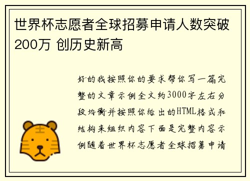 世界杯志愿者全球招募申请人数突破200万 创历史新高