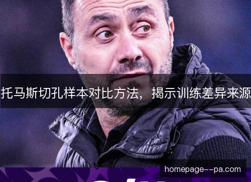 托马斯切孔样本对比方法,揭示训练差异来源 托马斯切孔样本对比方法,揭示训练差异来源