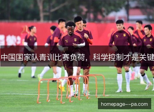 中国国家队青训比赛负荷，科学控制才是关键
